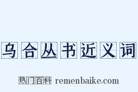乌合丛书近义词是什么意思的图片
